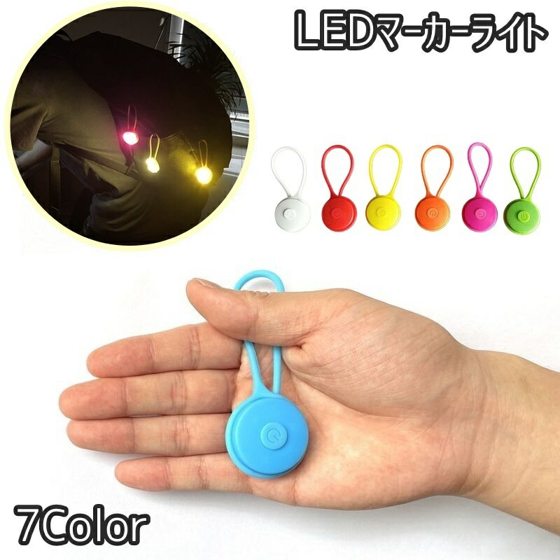 チャームライト 楽天市場】送料無料 LEDマーカーライト 単品 チャームライト