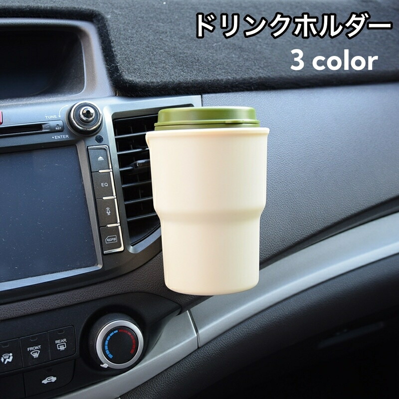 楽天市場】送料無料 ドリンクホルダー 車用 車内用 エアコン吹き出し口