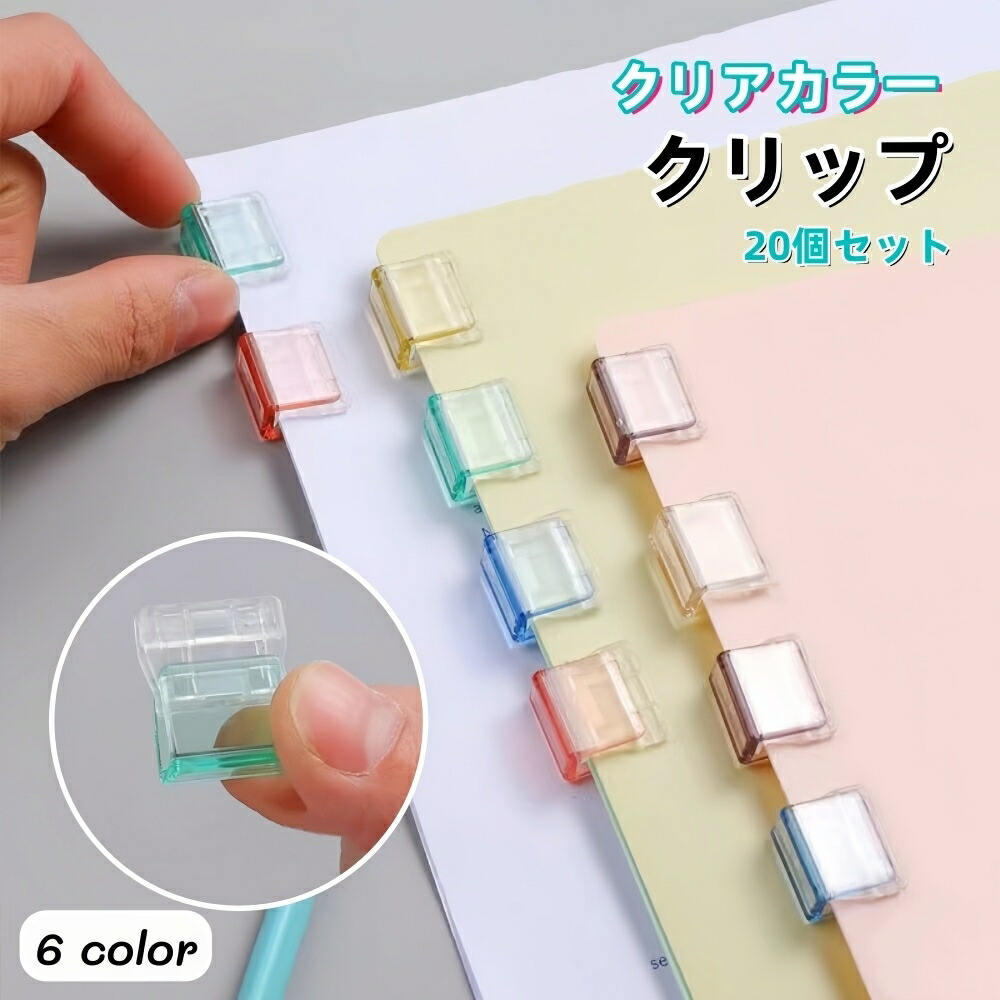 楽天市場】送料無料 クリップ 20個セット 文房具 クリアカラー 書類