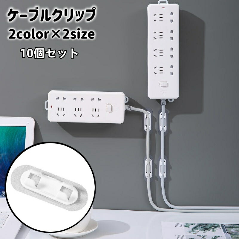 ケーブルクリップ ケーブルホルダー コード 収納 電源プラグフック 強力粘着 楽天市場】送料無料 ケーブルクリップ 10個セット ケーブルホルダー