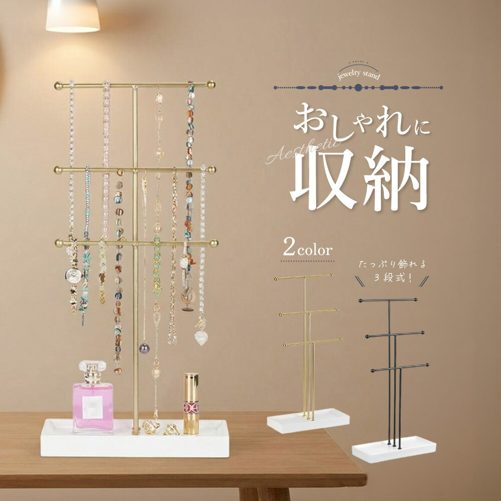 楽天市場】送料無料 ジュエリースタンド アクセサリーラック