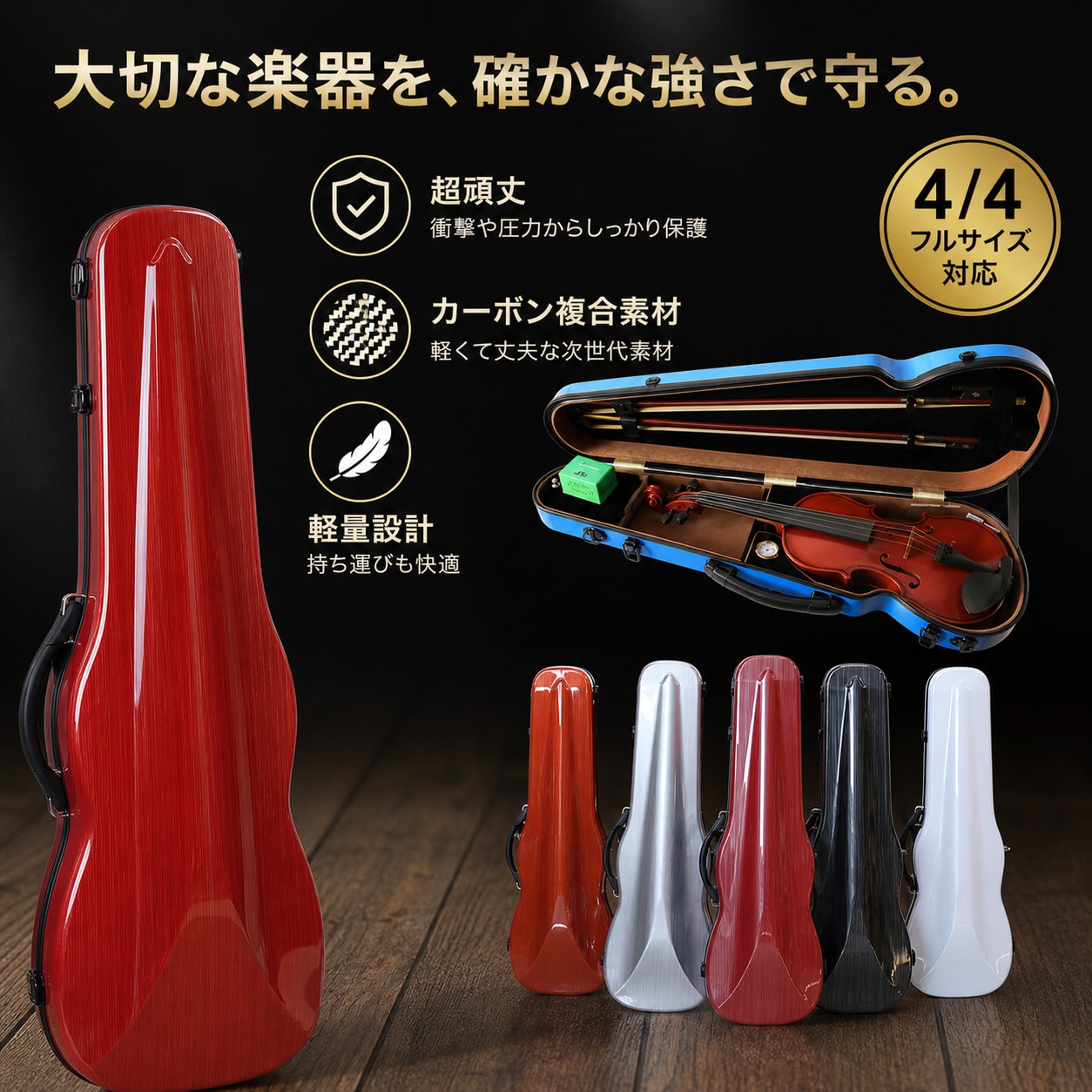 送料無料 バイオリンケース 4/4サイズ ハードケース 楽器 3way ストラップ付き 手提げ リュック ショルダー 肩掛け 防水 軽量 頑丈 丈夫 耐衝撃 おしゃれ|Plus Nao