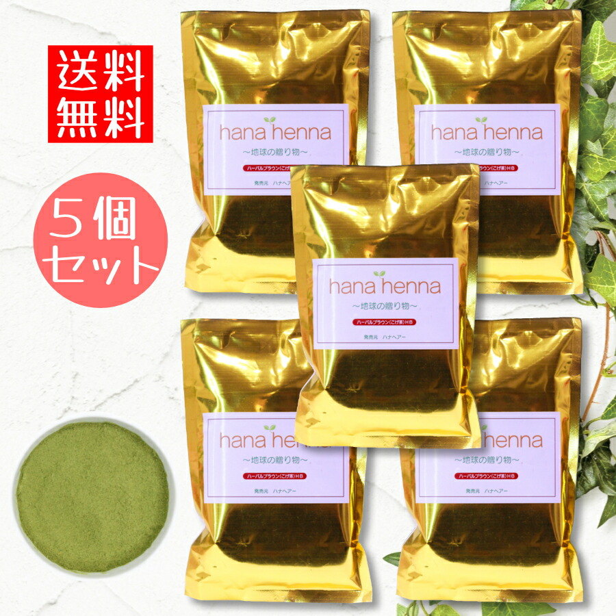 ハナヘナhana henna ヘナ ハーバルブラウン 100ｇ×5個書き割り（500ｇ） 明るめ赤銅色 / 白髪染め 白髪染 白髪 髪の毛色つや ヘナカラー  色つや ヘナパウダー トリートメントヘアカラー 白髪つつみ隠し ノンジアミン 無加えること トリートメントカラー インディゴ ヘンナ 5袋