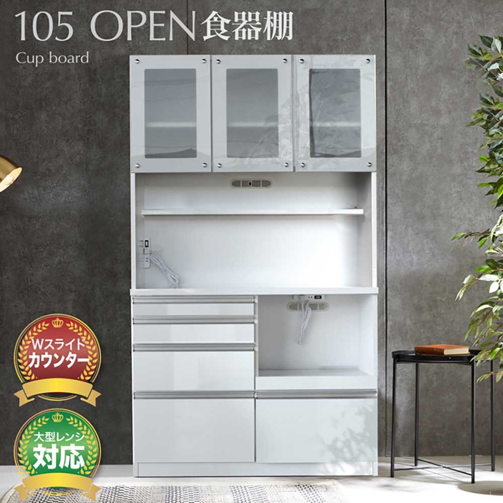送料無料 食器棚 キッチンボード オープンボード カップボード 国産 日本製 キッチン 収納 幅 105 ハイタイプ おしゃれ ホワイト 光沢 艶あり コンセント付 レンジ台 シンプル スライド棚 大容量 引出 鏡面タイプ 食器棚