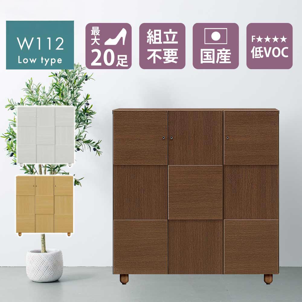 シューズボックス 112L （ロー）