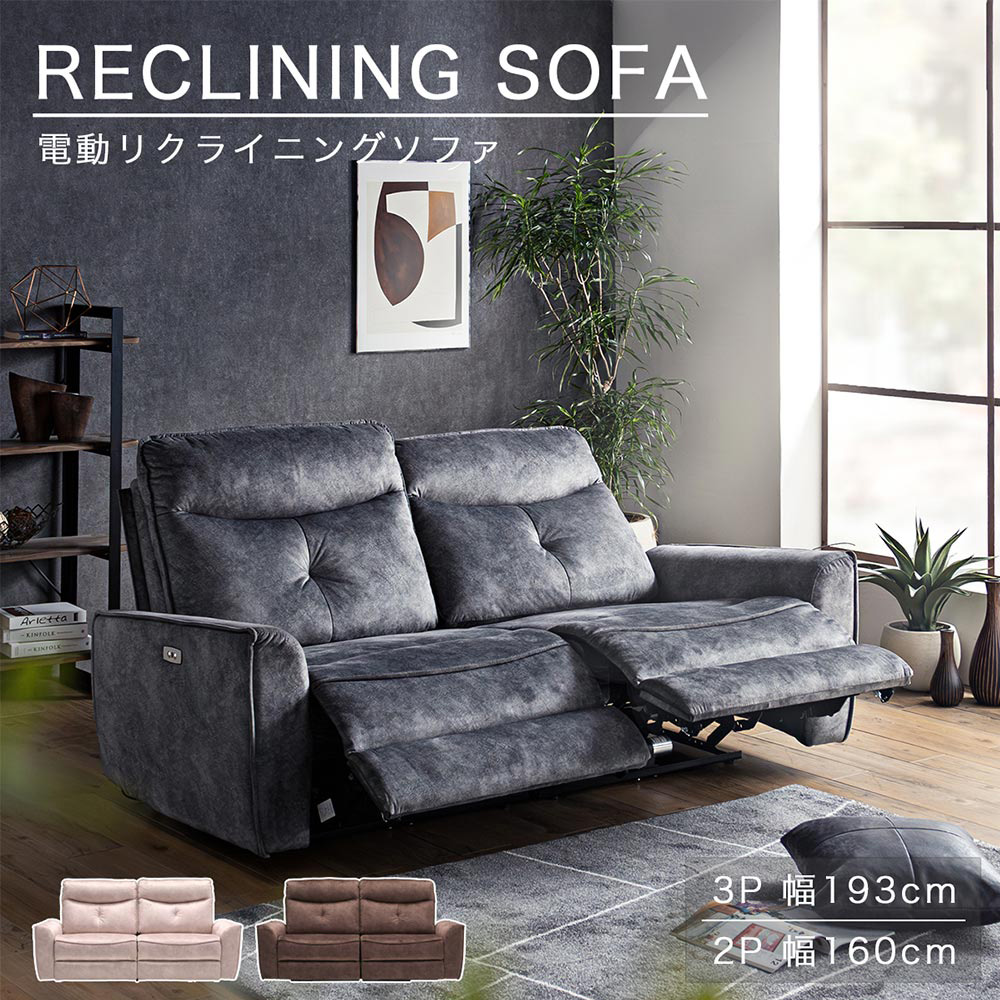 送料無料 ソファー 2Pソファ 3Pソファ 2人用 3人用 二人掛 三人掛 ファブリック 北欧風 電動リクライニングソファ ワンタッチ フットレスト グレー ベージュ ブラウン色 分割可能 折り畳み可 弾力 背面 ハイバック ウレタン 高品質｜PlusNEXT 62,700円