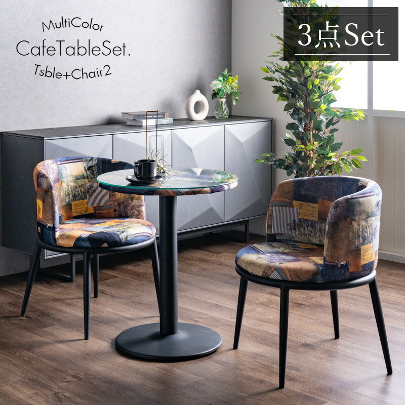 カフェテーブルセット 60Φテーブル 3点セット