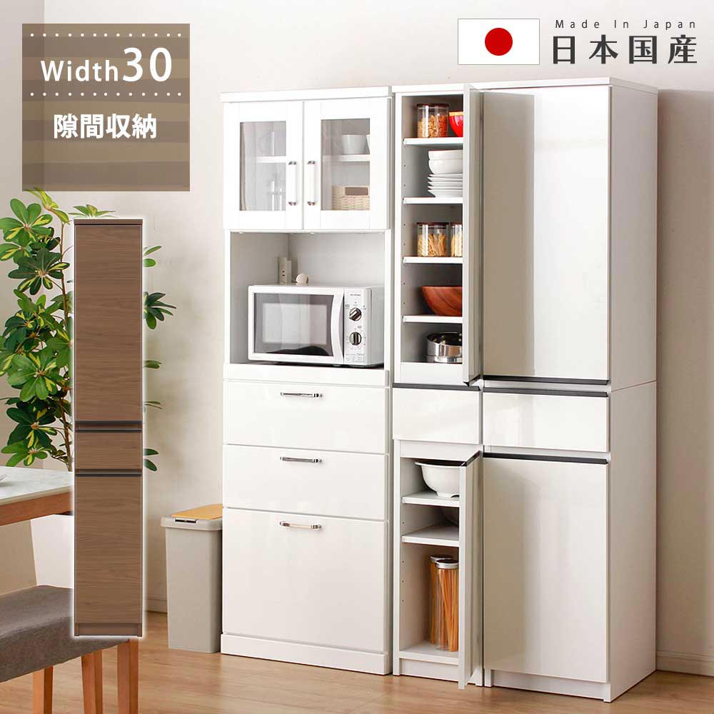 送料無料 食器棚 フリーボード 国産 日本製 キッチン 収納 幅 30 食器収納 収納棚 おしゃれ ホワイト 光沢 艶あり シンプル スライド棚 大容量 引出 鏡面タイプ 隙間家具 食器棚