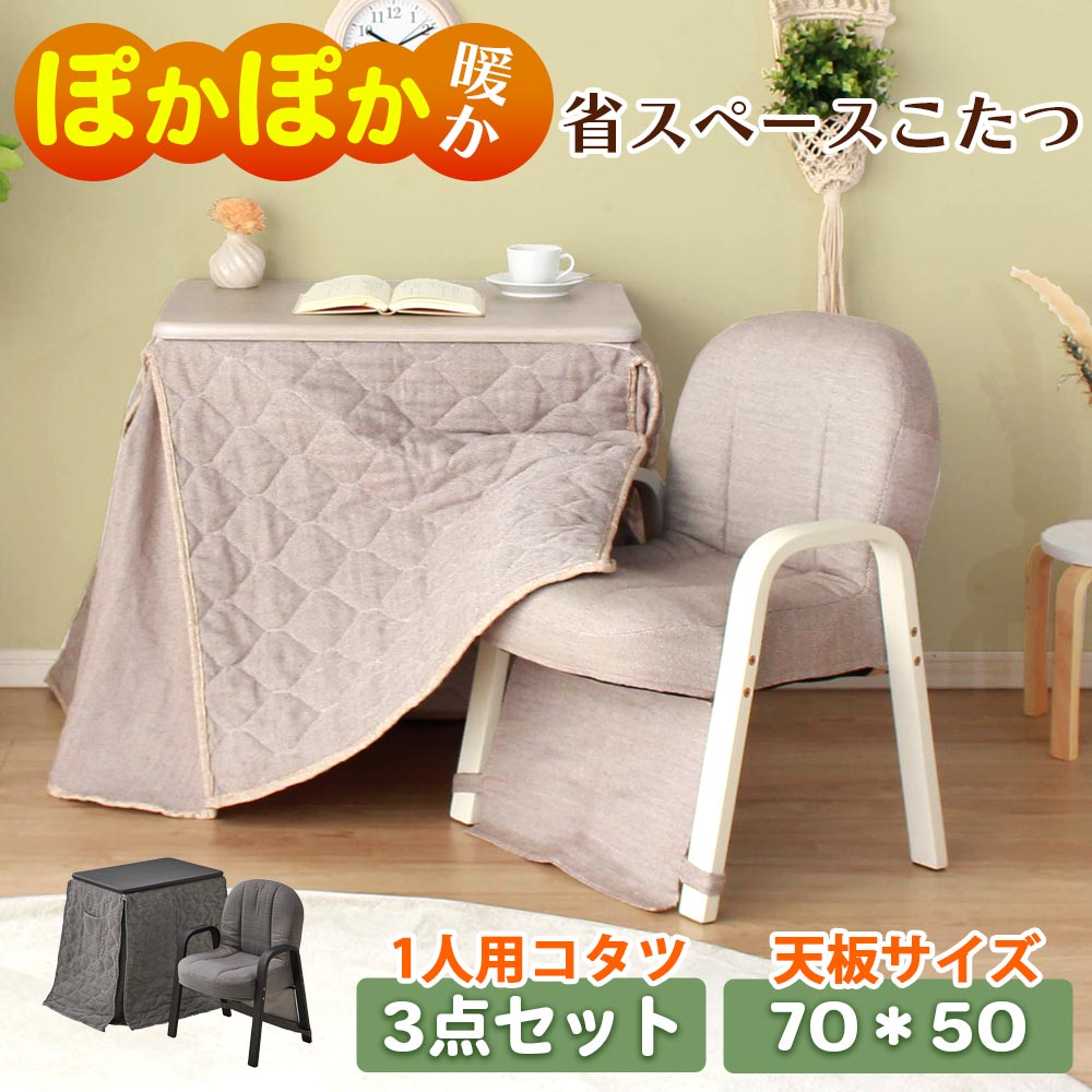 コタツ布団セット 70テーブル 3点セット (暖卓 / 布団 / 椅子)|PlusNEXT