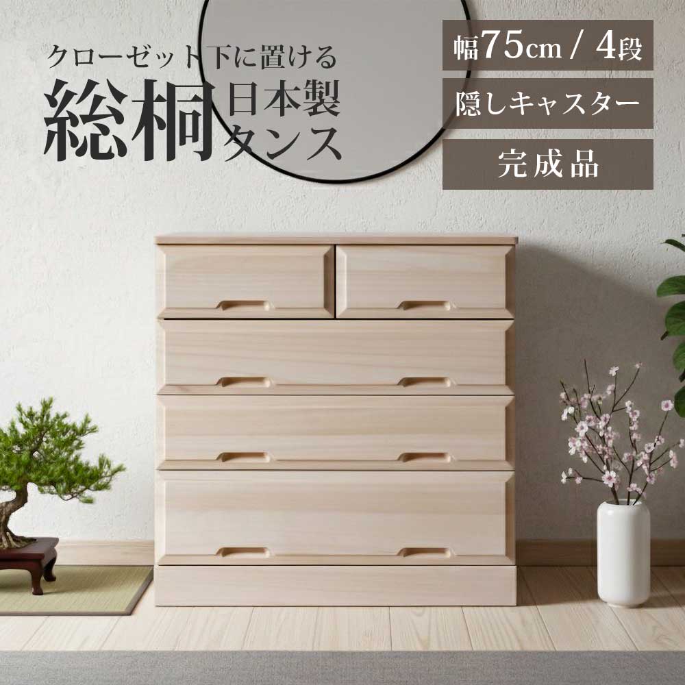 納める棚 総桐押し入れ 75-4段