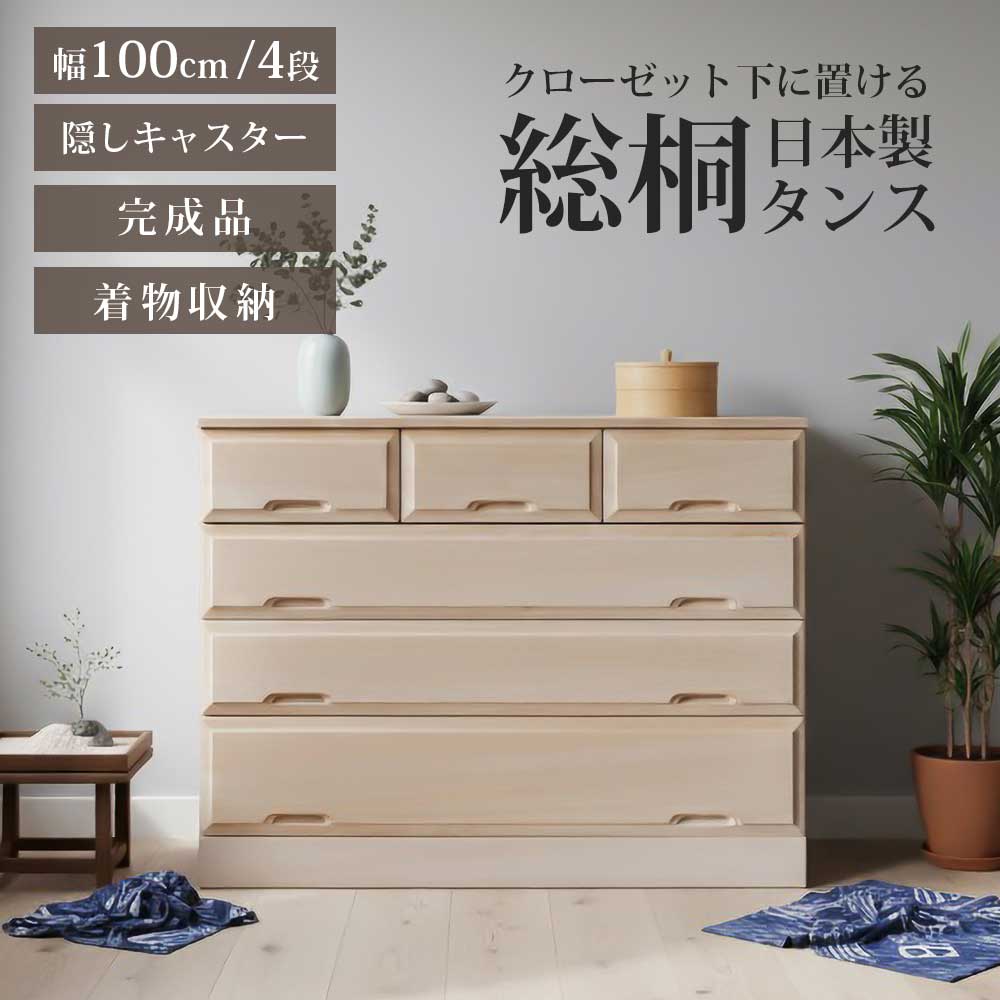 納める棚 総桐押し入れ 100-4段
