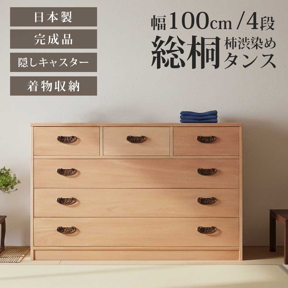 収納棚 柿渋染め総桐4段チェスト|PlusNEXT