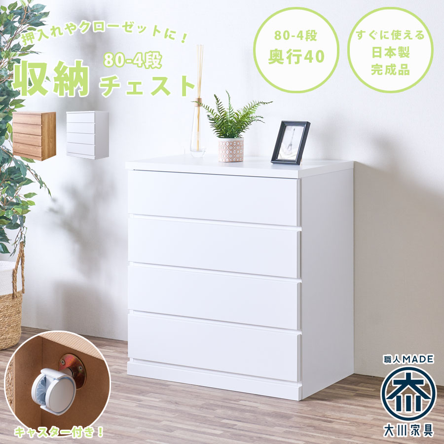 用だんす 80-4段用だんす 奥ふかさ40糎手合い