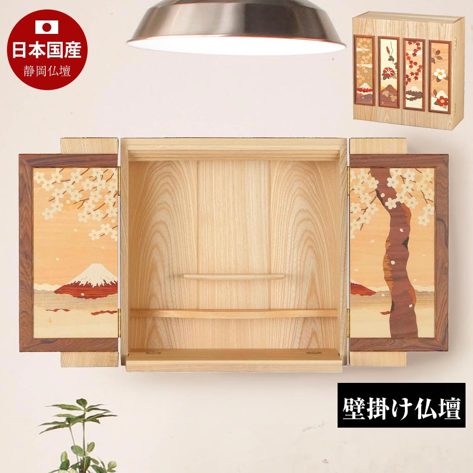 飾りつけ仏壇(寄木捏ち上げる「桜富士/春夏秋冬)