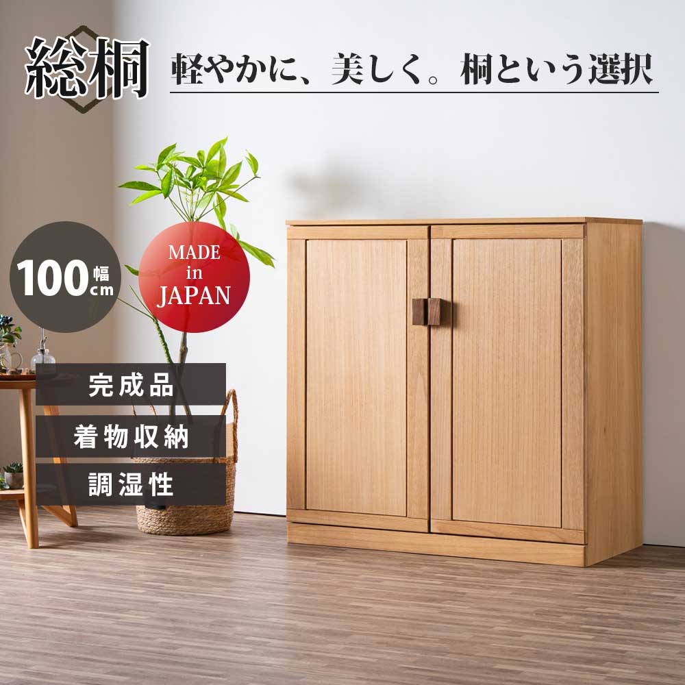 収納棚 総桐衣類キャビネット 100-5段|PlusNEXT