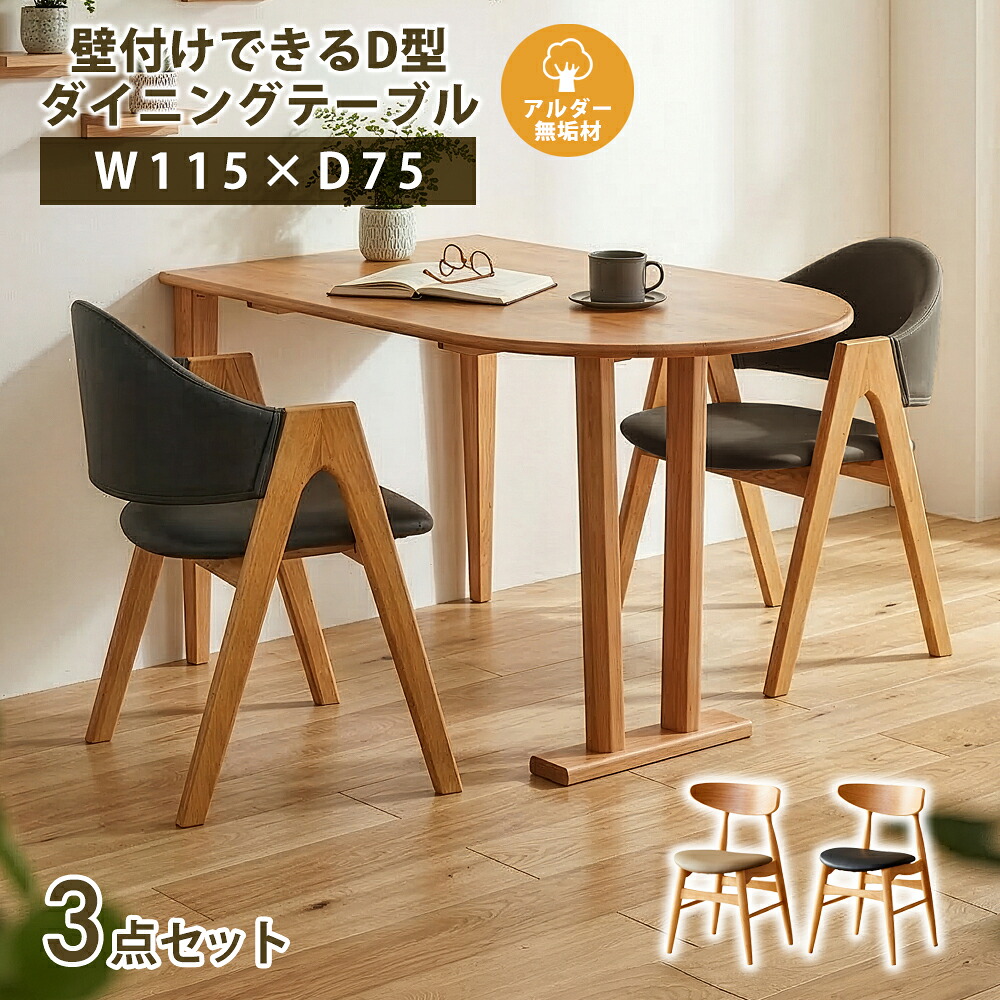 ダイニングセット 115半楕円テーブル 3点セット （選べるチェア：肘付き/肘無し）（オプション：スツール）｜PlusNEXT