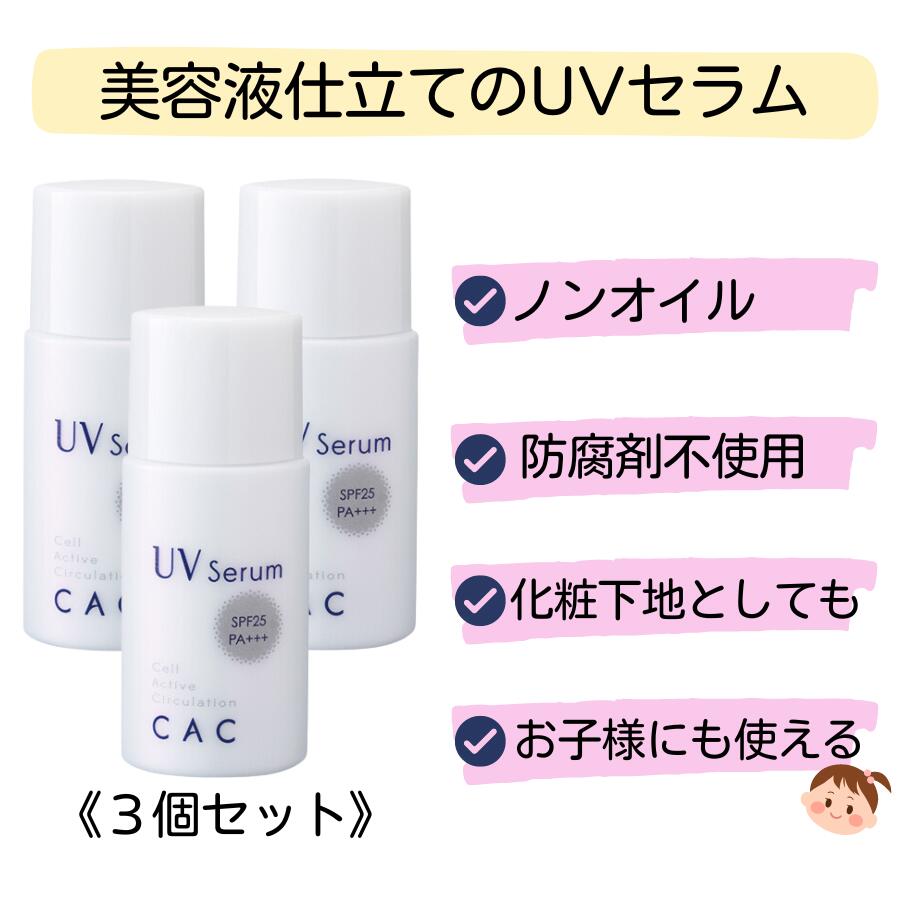 楽天市場】CAC コンディショニング UVセラム 30ml ４本セット※美容液