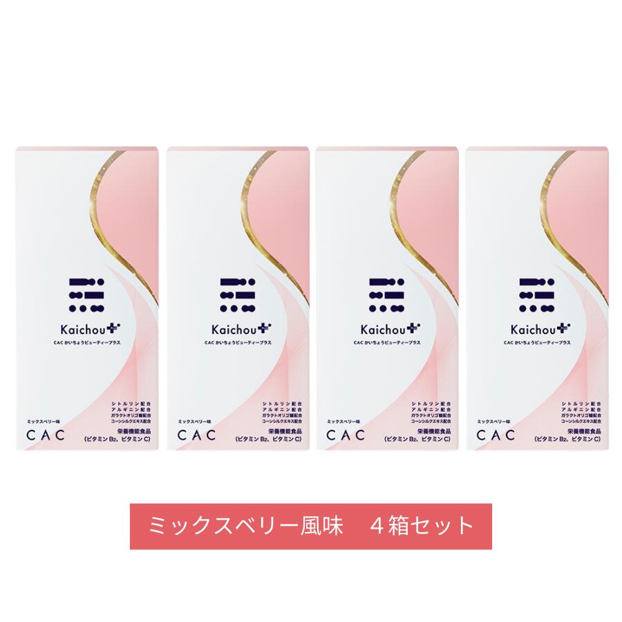 【10セット限定★特別価格】 CAC かいちょうビューティープラス ４箱セット (60g×10本×4箱)ミックスベリー風味 通常価格14,000円→10,500円！ ※賞味期限は2026年8月27日です。