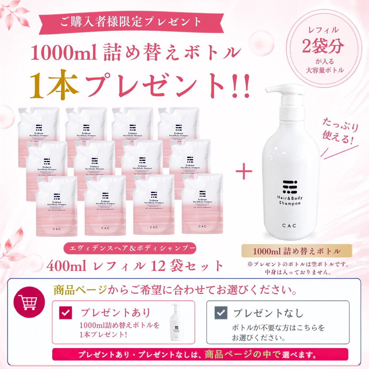 【数量限定】CAC エヴィデンス ヘア＆ボディシャンプーレフィル400ml &times; 12袋セット★1000ml詰め替えボトル１本プレゼント★無添加 ノンオイル アミノ酸系洗浄成分配合｜ＣＡＣ化粧品　プラスワン