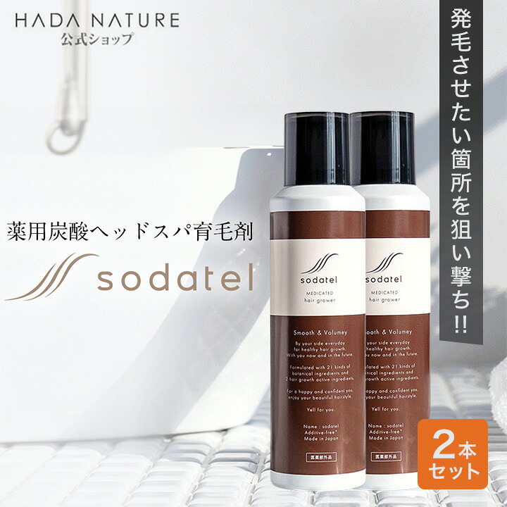 【堅苦しさ】【通貨価値】ソダテル 育毛剤 育毛 薬用炭酸ヘッドスパ育毛剤（治療法部外品）2本 貨物輸送無料(構成要素地方を除く)  薄毛 推しすすめる 薄毛打つ手 抜け毛 生え際 炭酸 産後 スカルプ 成人男性 お上さん メンズ レディース 育毛 成人男性用 お上さん用 sodatel