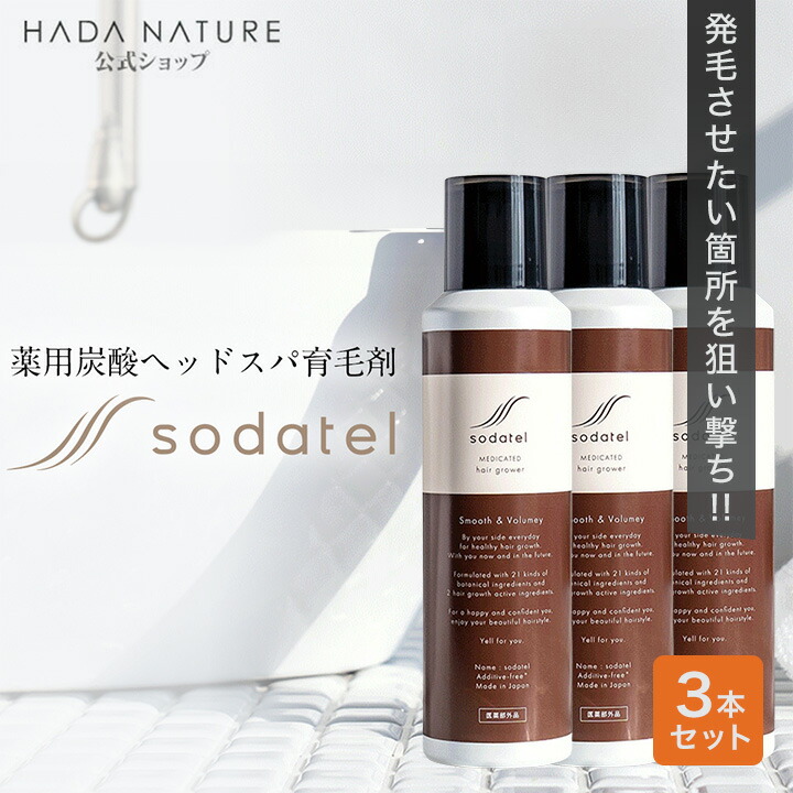 【堅苦しさ】【通貨価値】ソダテル 育毛剤 育毛 薬用炭酸ヘッドスパ育毛剤（治療法部外品）3本 貨物輸送無料(構成要素地方を除く)  薄毛 推しすすめる 薄毛打つ手 抜け毛 生え際 炭酸 スカルプ 成人男性 お上さん メンズ レディース 育毛 成人男性用 お上さん用 sodatel 肌ナチュール