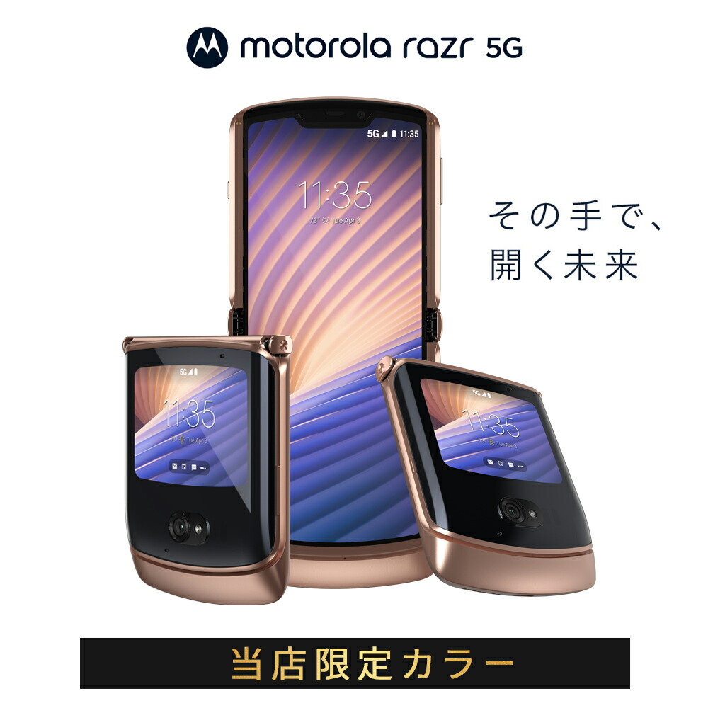 正規代理店】motorola razr 5G SIMフリー ブラッシュゴールド Blush  