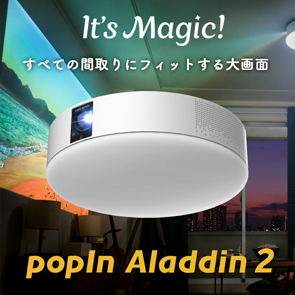 楽天市場 ワイヤレスhdmi Aladdin Connector セット 大画面でゲームやブルーレイを楽しもう プロジェクター売上no 1 Popin Aladdin 2 ポップインアラジン 短焦点 Ledシーリングライト スピーカー フルhd Popin Aladdin 楽天市場店