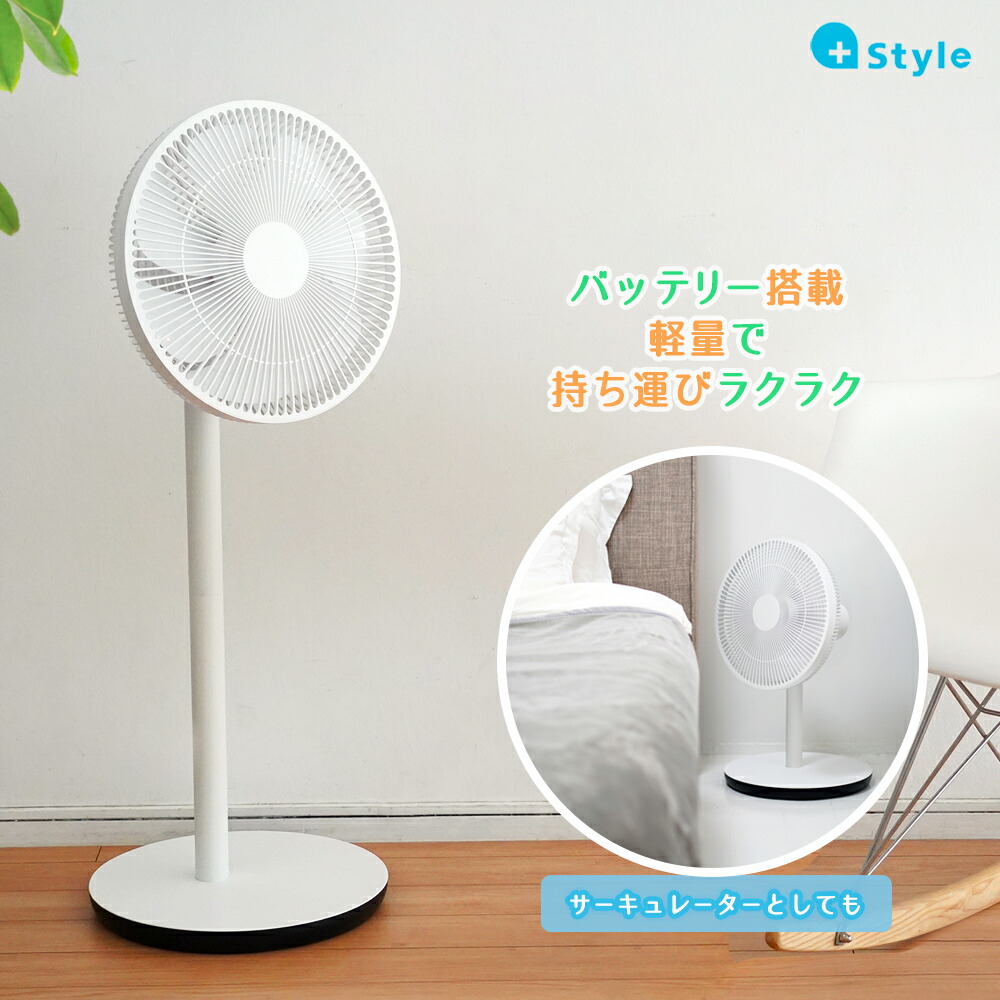 楽天市場 スマート扇風機 スマホ スマートスピーカー 音声操作 バッテリー搭載 最大30時間 コードレス Dcモーター 静音 7枚羽 軽量 高さ調節 リビング サーキュレーター Style リモコンは付属しておりません 専用のスマートフォンアプリ 無料 で操作が可能です