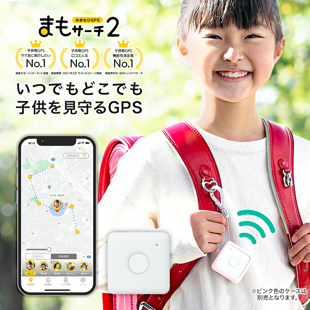 楽天市場】+Style まもサーチ2 専用ソフトカバー ピンク 子供を見守り 迷子防止 GPS 防水防塵 スマートトラッカー : プラススタイル  楽天市場店