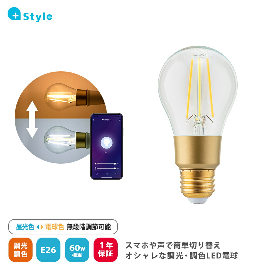 楽天市場】+Style LED エジソン電球 60W LED電球 E26 調光 調色 電球色