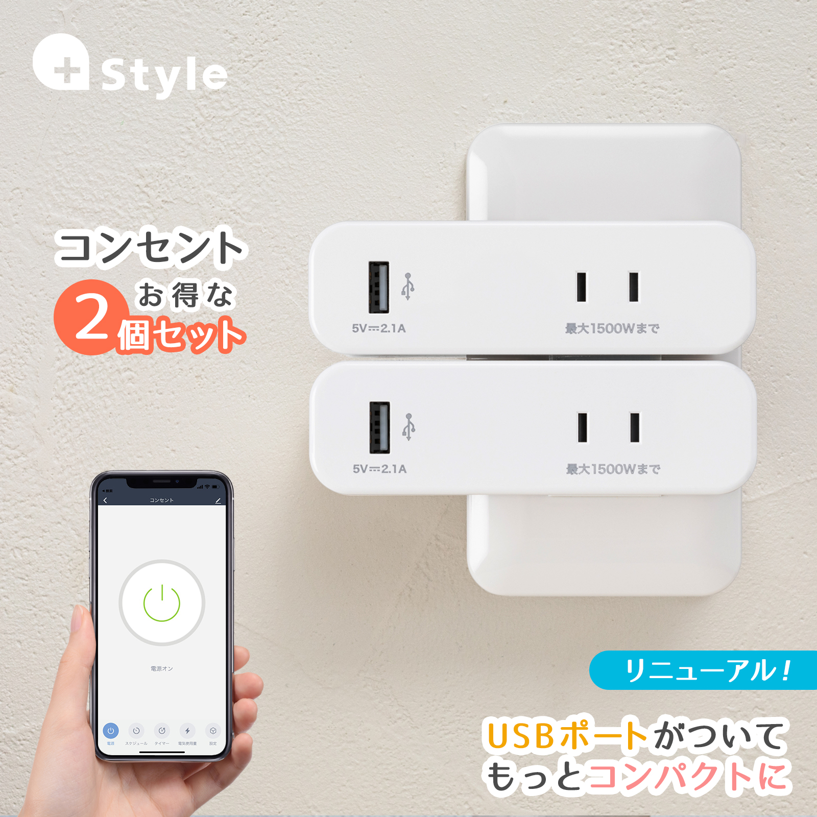 楽天市場】+Style コンセント 2個セット スマホで家電をオン/オフ操作