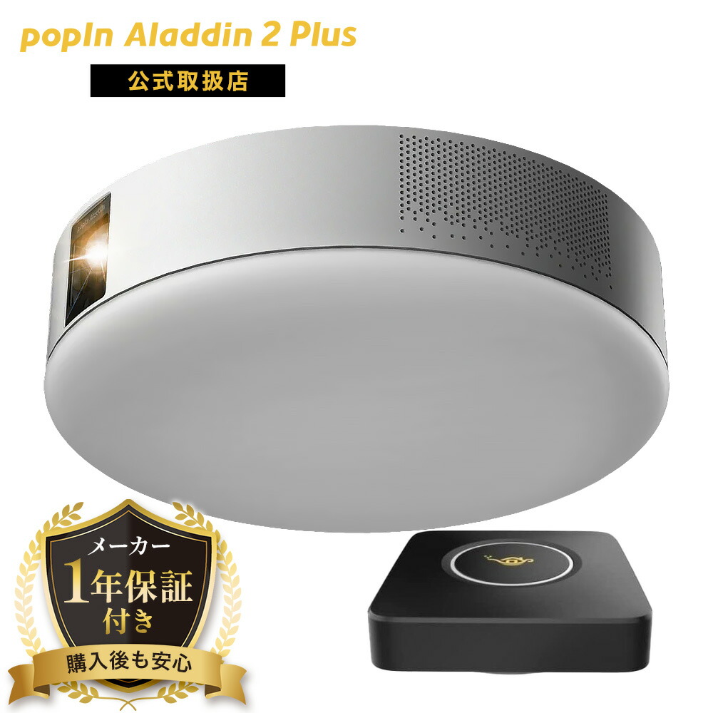 送料無料/プレゼント付♪ 【美品】popIn Aladdin 2 Plus スマート音声