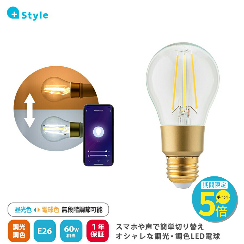 楽天市場】+Style LED エジソン電球 60W LED電球 E26 調光 調色 電球色