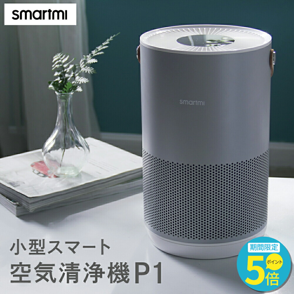 【空気清浄機 smartmi 小型スマート空気清浄機P1 シルバー フィルター ウイルス ウイルス対策 コンパクト 小型 花粉 ペット 脱臭  タバコ PM2.5 小型空気清浄機 持ち運び 匂い ハウスダスト ほこり たばこ スマホ操作 レーザー検知 静音 プラス ...