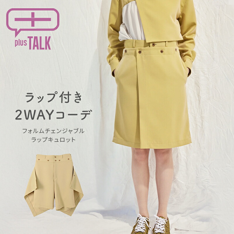 キュロット ラップキュロット レディース M L 2WAY 日本製 スカート付き スカート見え ショートパンツ 個性的 二面性 個性派 アレンジ 大人カジュアル カジュアル 上品 体型カバー 大人カジュアル きれいめ 春夏 春秋 重ね着 誕生日 お呼ばれ デート Plus Talk PBP-2003