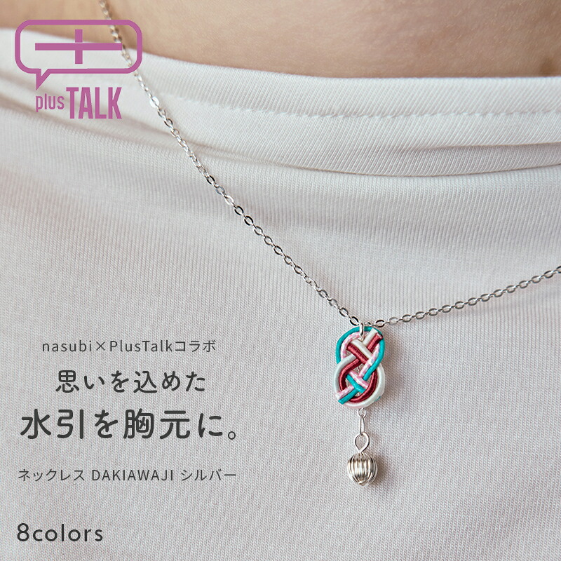 ネックレス レディース シルバー925 日本製 水引 UME 梅結び 縁起物 和風 大人カジュアル 和紙 40cm 全8色 シルバーアクセサリー 和モダン 上品 きれいめ カジュアル ギフト プレゼント 誕生日 母の日 記念日 誕プレ お祝い Plus Talk PBA-2011