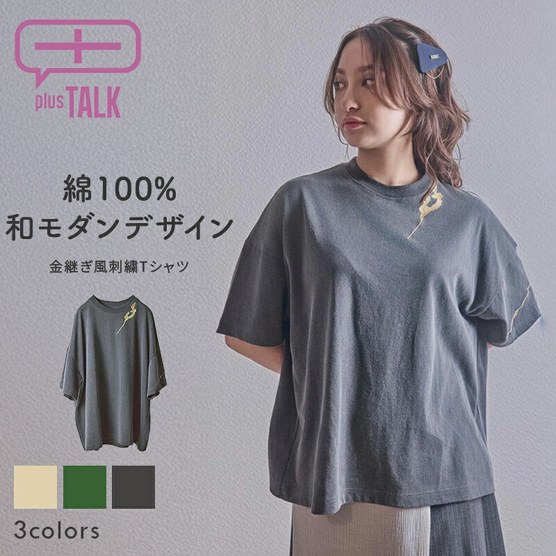 半袖Tシャツ レディース フリー 綿100% 日本製 金継ぎ 刺繍 刺しゅう 和風 和モダン 和柄 クルーネック 無地 ベーシック 着回し 体型カバー ゆったり きれいめ 着痩せ 上品トレンド 通勤 通園 部屋着 春夏 夏トップス 全3色 ギフト プレゼント Plus Talk PBT-2004