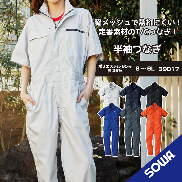 楽天市場】【桑和 つなぎ 半袖つなぎ 脇メッシュで蒸れずに快適】桑和 