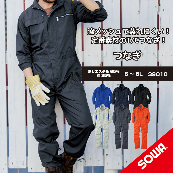 楽天市場】【脇メッシュで蒸れずに快適】 SOWA 39010 S~6L 桑和 つなぎ