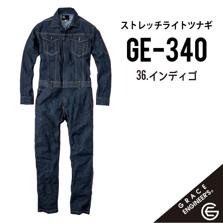 【オールシーズン対応モデル 軽い着心地のストレッチツナギ】 グレイスエンジニアーズ GE-340 SS~5L グレースエンジニアーズ ツナギ グレイスエンジニアーズ つなぎ グレースエンジニアーズ つなぎ グレイスエンジニアーズ つなぎ デニム 作業着 つなぎ デニム 作業服