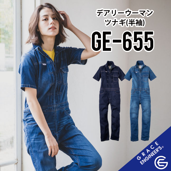 【グレースバック 女性専用 半袖ツナギ】グレースエンジニアーズ GE-655 5~15号 グレースエンジニアーズ ツナギ グレイスエンジニアーズ つなぎ グレースエンジニアーズ つなぎ グレイスエンジニアーズ つなぎ 作業着 半袖 つなぎ 作業服 半袖 ツナギ 作業着 ヒップオープン