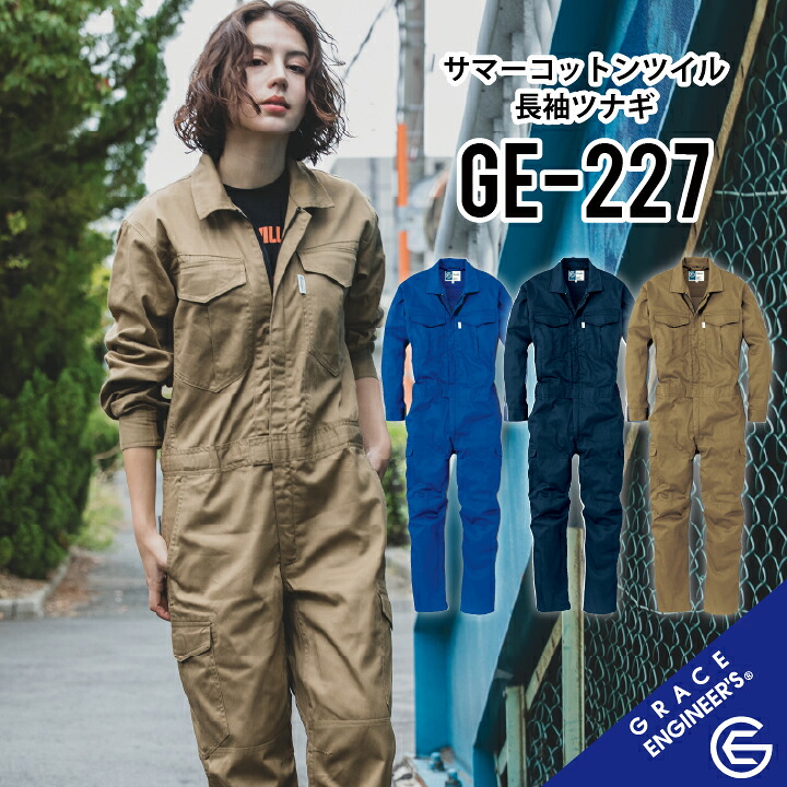 【夏用 綿100％ つなぎ SKプロダクト 長袖 つなぎ 】 グレースエンジニア つなぎ メンズ つなぎ 夏用 レディース つなぎ 夏用 メッシュ仕様 ツナギ コットン ツイル 長袖つなぎ ヒザ3Dカット 背中メッシュ 脇メッシュ 膝裏メッシュ クライミングカット SKプロダクト GE-227