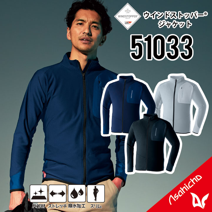 【防寒はゴアにおまかせ】 ゴア ウインドストッパージャケット S~5L ゴア ジャケット ゴア 防寒着 ゴア 防寒服 ゴア 作業服 ゴア作業着 秋冬用 防風性 透湿性 3層 撥水加工 ストレッチ アウトドア スポーツ カジュアル GORE-TEX メンズ asahicho 旭蝶 51033