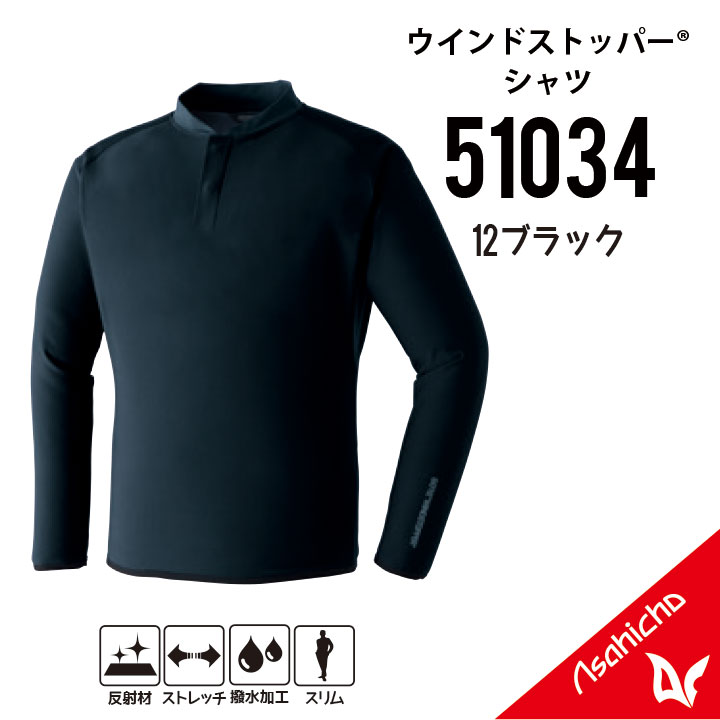 【防寒はゴアにおまかせ】 ゴア ウインドストッパーシャツ S~5L ゴア シャツ ゴア 防寒着 ゴア 防寒服 ゴア 作業服 ゴア作業着 秋冬用 防風性 透湿性 3層 撥水加工 ストレッチ アウトドア スポーツ カジュアル GORE-TEX メンズ asahicho 旭蝶 51034