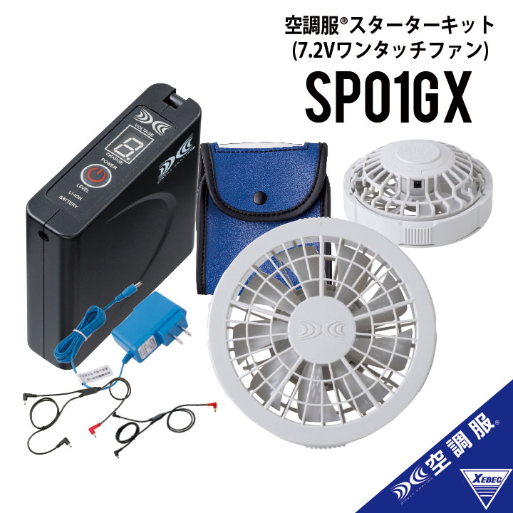 【ポイント10倍 正規品】空調服 バッテリー ファンセット 空調服 バッテリー 空調服 ファン 空調服 フルセット 7.2V バッテリー ファンセット 作業着 作業服 夏用 空調服セット 空調服ファンセット 空調服バッテリーセット 夏用作業服 株式会社空調服 SP01GX