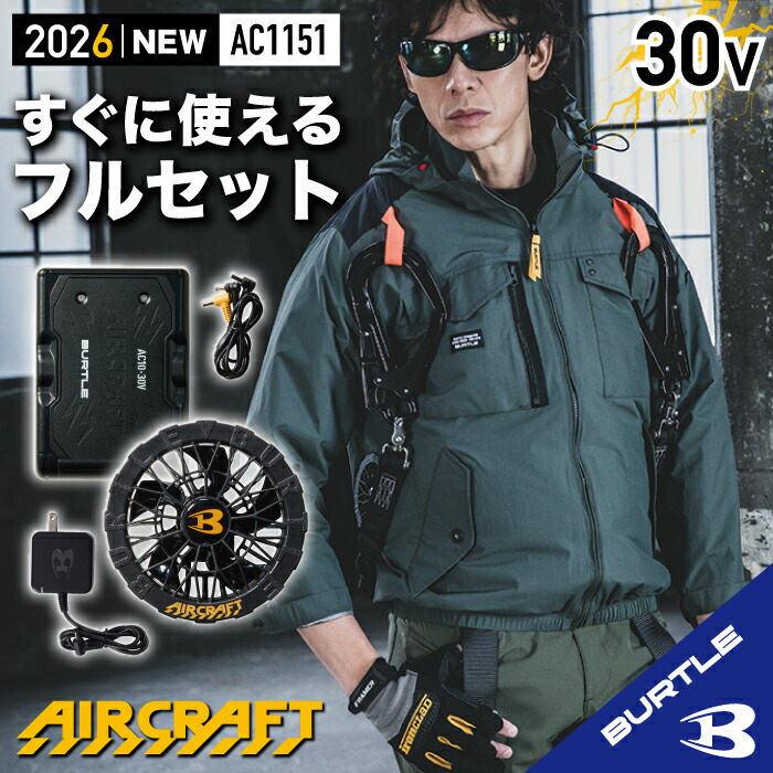 【在庫あり☆ バートル サイドファン バートル フルセット バートル 30V】 バートル 2026 バートル 最新 エアークラフト バートル 長袖 空調 服 バートル 空調作業服 フード付き 着脱可能 熱中症対策 遮熱効果 アルミ加工 UVカット 撥水 防汚 バートル AC1151 AC10+AC10-2