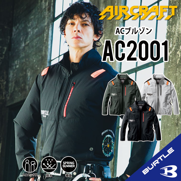 バートル AC2031-SET（スターターセット）｜空調服・EFウェア