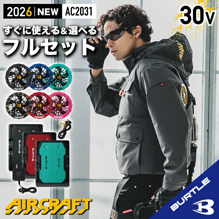 【在庫あり☆バートル ハイバック 長袖 バートル フルセット】 バートル 2025 ハイバックファンモデル バートル 接触冷感 バートル エアークラフトセット バートル 長袖 空調 服 フード付き フード着脱 バートル 30V バートル 最新モデル バートル AC2031 AC10+AC10-2