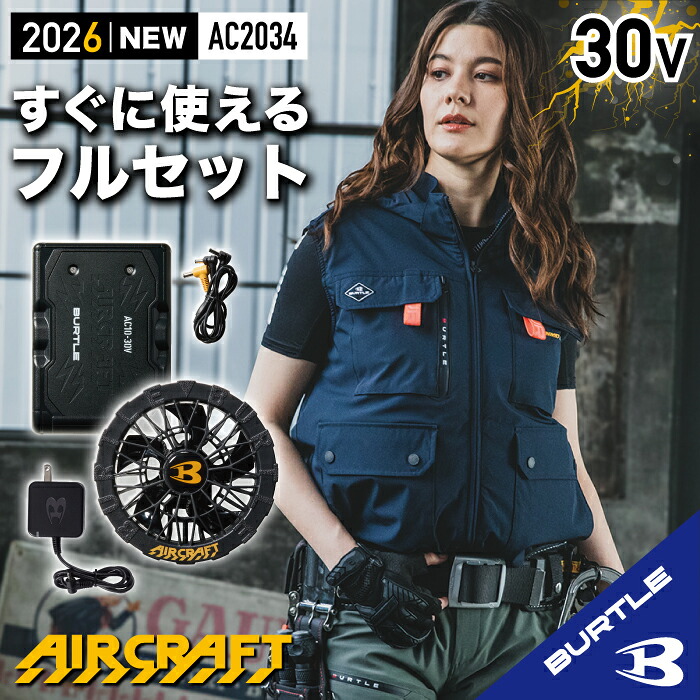 【在庫あり☆バートル ハイバック ベスト バートル フルセット】 バートル 2025 ハイバックファンモデル バートル 接触冷感 バートル エアークラフトセット バートル ベスト 空調 服 フード付き 着脱可能 バートル 最新モデル バートル 30V バートル AC2034 AC10+AC10-1