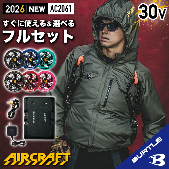 【在庫あり バートル サイドファン バートル フルセット】 【バートル 2026 バートル サイドファンモデル】 バートル 最新 エアークラフト バートル 長袖 空調 服 フード付き 熱中症対策 遮熱効果 アルミ加工 UVカット 撥水 防汚 バートル 30V バートル AC2061 AC10+AC10-2